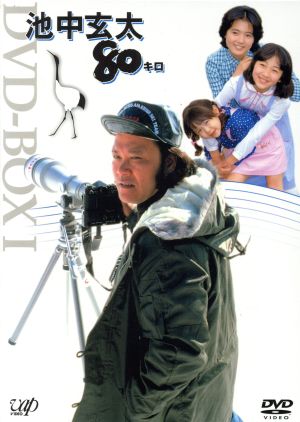 池中玄太80キロ DVD-BOX I(初回生産限定版) 中古DVD・ブルーレイ