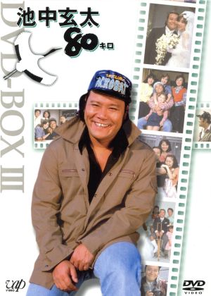 池中玄太80キロ DVD-BOX Ⅲ(初回生産限定版) 新品DVD・ブルーレイ ...