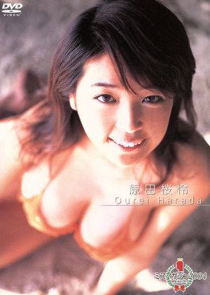 ミスマガジン2004 原田桜怜