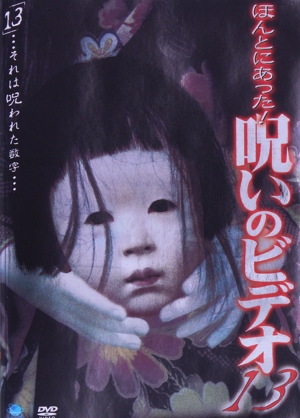 ほんとにあった！ 呪いのビデオ 13