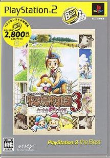 牧場物語3 -ハートに火をつけて-PS2 the Best(再販)