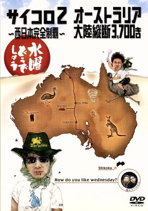 水曜どうでしょう 第3弾 「サイコロ2～西日本完全制覇/オーストラリア大陸縦断3,700キロ」