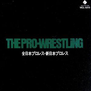 決定版 ザ・プロレスリング～全日本プロレス・新日本プロレス