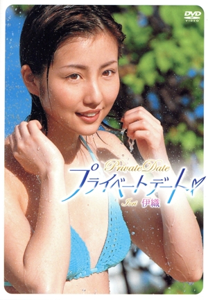 プライベートデート