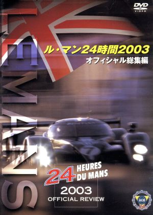 ル・マン24時間レース 2003 オフィシャル総集編