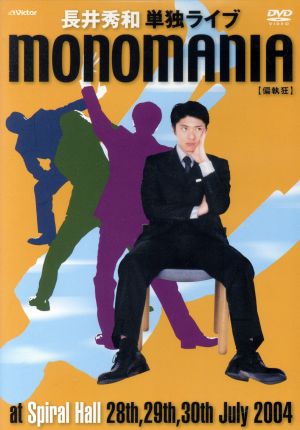 monomania《偏執狂》～長井秀和単独ライブ～