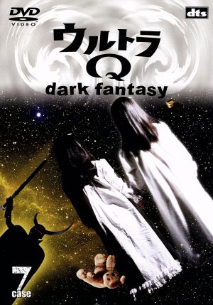 ウルトラQ～dark fantasy～case7