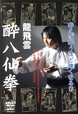 龍飛雲 酔八仙拳