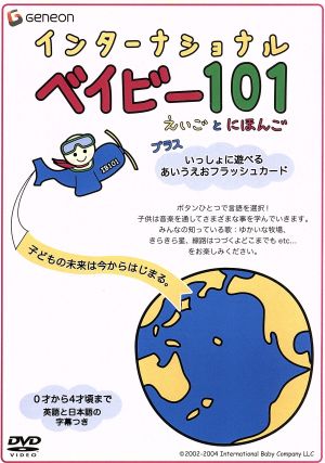 インターナショナル・ベイビー101-えいごとにほんご-プラス