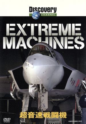 Extreme Machines 超音速戦闘機