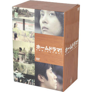 ホームドラマ！ DVD-BOX