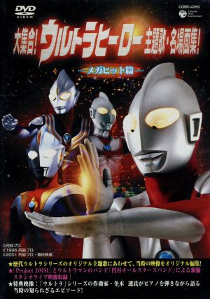 大集合！ウルトラヒーロー主題歌・名場面集！ -メガヒット篇-