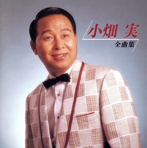 【NEW BEST ONE】 全曲集 小畑実