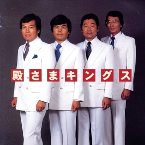 【NEW BEST ONE】 殿さまキングス