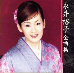 永井裕子全曲集