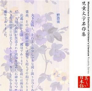 心の本棚 美しい日本語 児童文学名作集