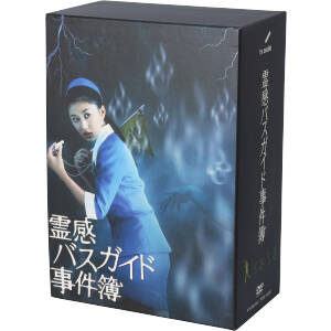 霊感バスガイド事件簿 DVD-BOX