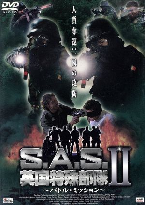 S.A.S.英国特殊部隊Ⅱ～バトル・ミッション～
