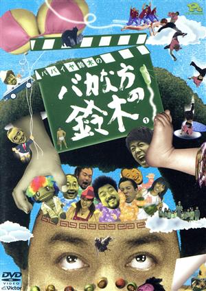 パパイヤ鈴木のバカな方の鈴木 DVDコミックス1