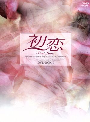 初恋 DVD-BOX(1)