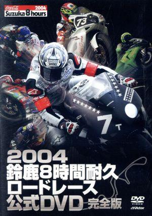 2004鈴鹿8時間耐久ロードレース 公式DVD 完全版