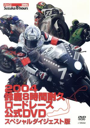 2004鈴鹿8時間耐久ロードレース 公式DVD スペシャルダイジェスト版