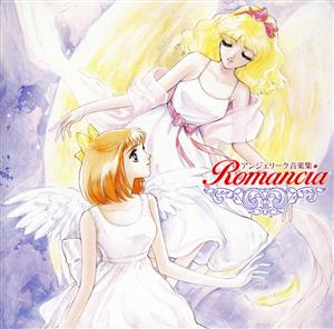 アンジェリーク音楽集～Romancia～ ネオロマンス The Best CD 1800 CDドラマ コレクションズ