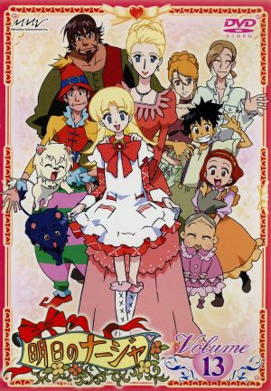 明日のナージャ Vol.13 中古DVD・ブルーレイ | ブックオフ公式 