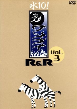 水10！ ワンナイR&R Vol.3