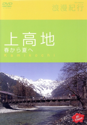 Hi-vision浪漫紀行「上高地 春から夏へ」