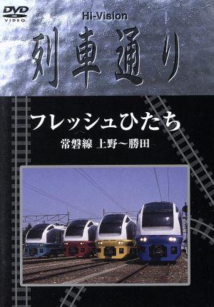 Hi-Vision 列車通り フレッシュひたち 常磐線 上野～勝田