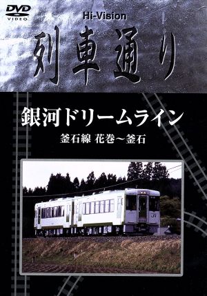 Hi-Vision 列車通り 銀河ドリームライン 釜石線 花巻～釜石