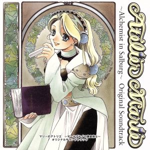 マリーのアトリエ～ザールブルグの錬金術士～ オリジナルサウンドトラック