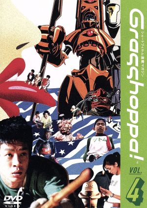 Grasshoppa！VOL.4