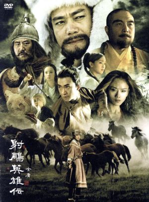 射雕英雄伝 DVD-BOX 2 中古DVD・ブルーレイ | ブックオフ公式 ...