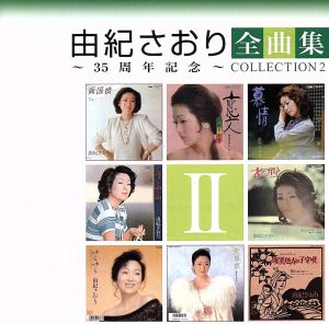 由紀さおり全曲集～35周年記念～コレクションⅡ