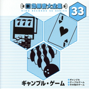 新・効果音大全集 33 ギャンブル・ゲーム