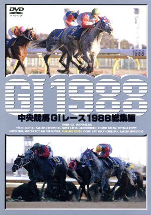 中央競馬GⅠレース 1988総集編