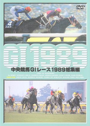 中央競馬GⅠレース 1989総集編