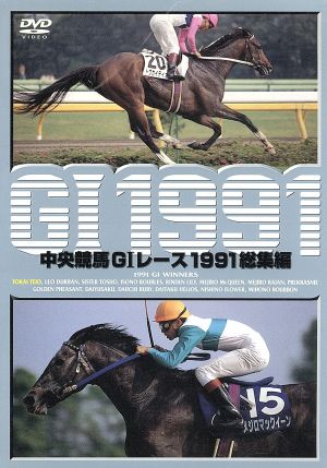 中央競馬GⅠレース 1991総集編