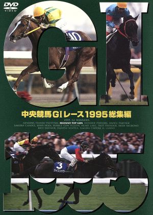 中央競馬GⅠレース 1995総集編