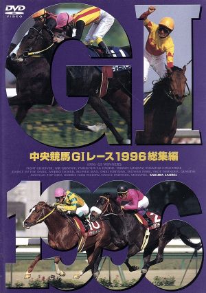 中央競馬GⅠレース 1996総集編
