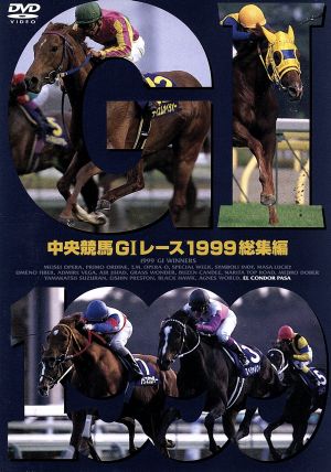 中央競馬GⅠレース 1999総集編