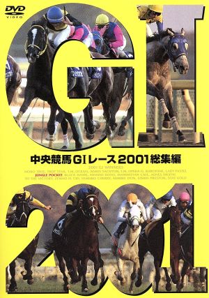 中央競馬GⅠレース 2001総集編