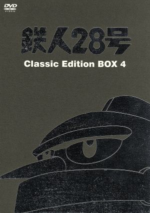 鉄人28号 Classic Edition BOX4