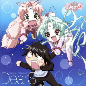 TVアニメ「DearS」オリジナルドラマCD