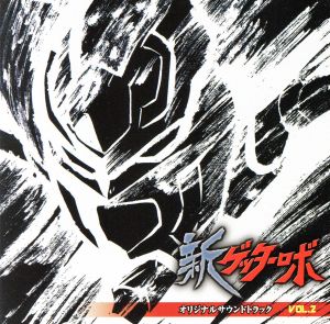 新ゲッターロボ オリジナルサウンドトラック VOL.2