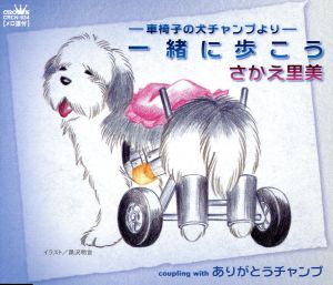 -車椅子の犬チャンプより-一緒に歩こう/ありがとうチャンプ