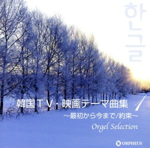 オルゴール・セレクション::韓国TV・映画テーマ曲集1 最初から今まで/約束～