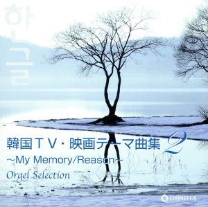 オルゴール・セレクション::韓国TV・映画テーマ曲集2 ～My Memory/Reason～